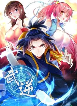 电影：武逆动态漫画第二季