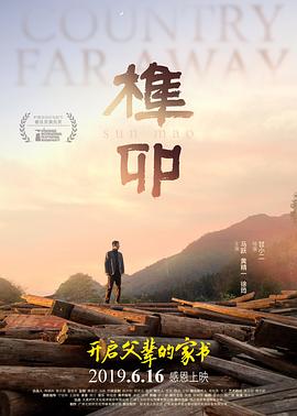 电影:榫卯