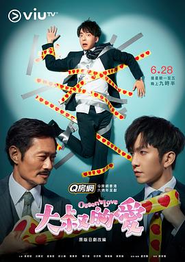 电影:大叔的爱粤语版