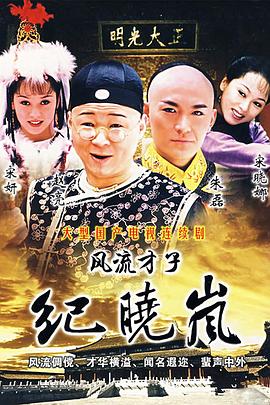 电影:风流才子纪晓岚