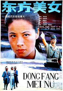 电影：东方美女