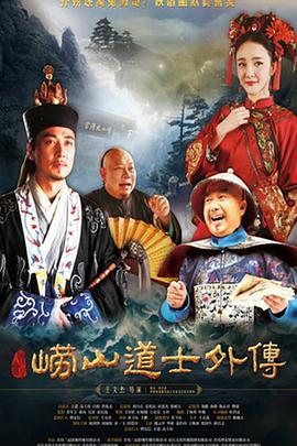 电影:崂山探花郎
