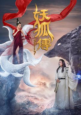 电影:妖狐传