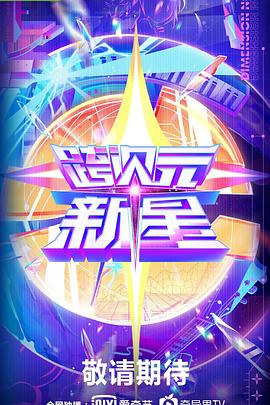 电影：跨次元新星