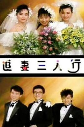 电影:追妻三人行