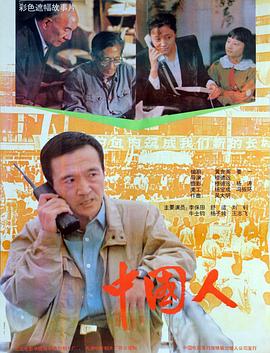 电影：中国人
