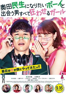 电影：想成为奥田民生的男孩和让男人痴狂的女孩