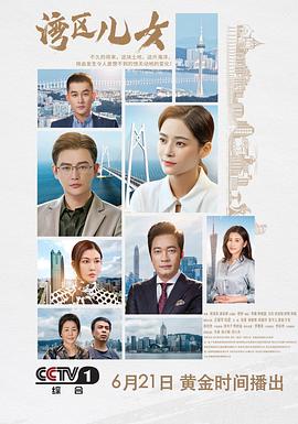 电影：湾区儿女