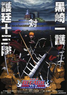 电影：死神剧场版：黑色褪去呼唤君之名