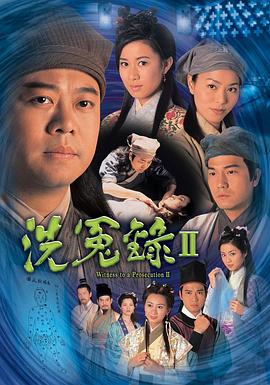 电影：洗冤录2国语版