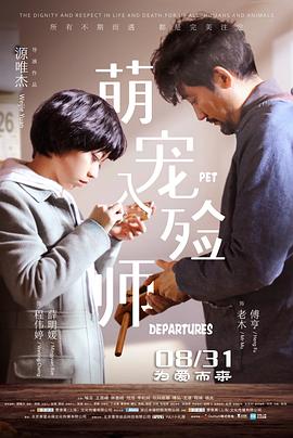 电影:萌宠入殓师