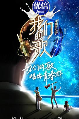 电影：我们的歌第二季
