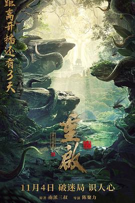 电影:重启之深渊疑冢
