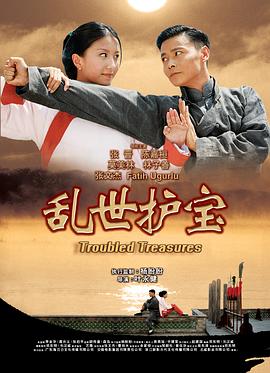 电影:乱世护宝