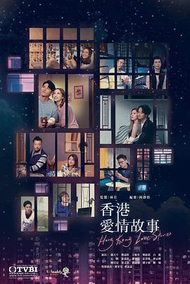 电影：香港爱情故事国语版