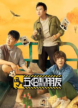 电影：五哈和他们的朋友