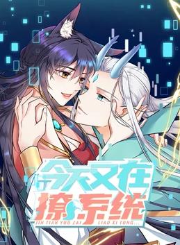 电影:今天又在撩系统动态漫画第二季