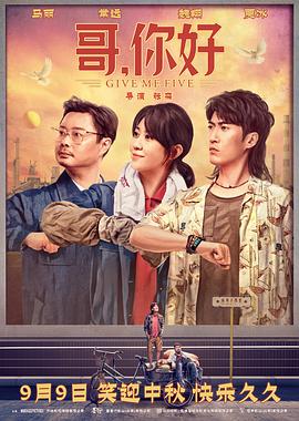电影：哥，你好