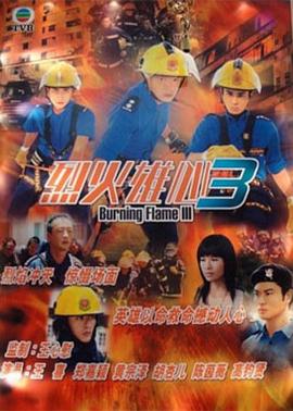电影:烈火雄心III粤语版