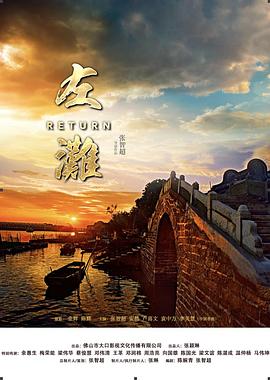 电影:左滩