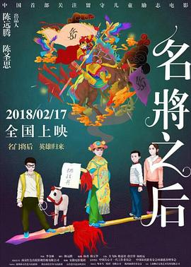 电影：名将之后