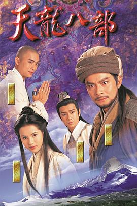 电影:天龙八部国语版