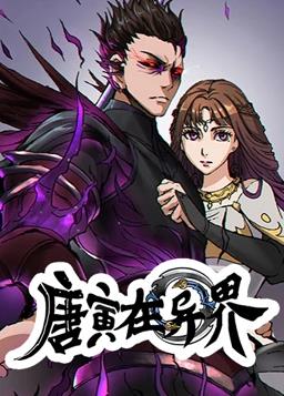 电影:唐寅在异界动态漫画第一季
