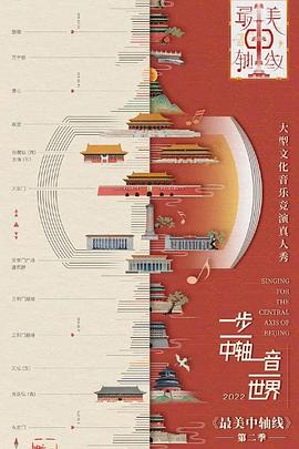 电影:最美中轴线第二季