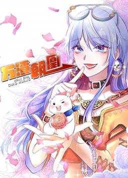 电影:万渣朝凰动态漫画第一季