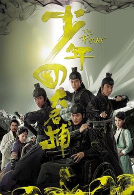 电影：少年四大名捕粤语