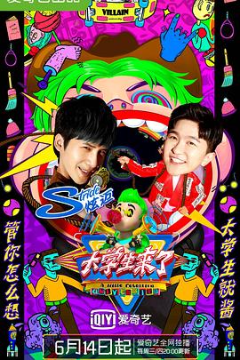 电影：大学生来了第二季