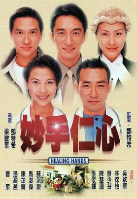 电影：妙手仁心粤语版