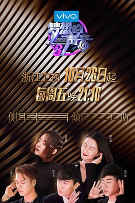 电影：梦想的声音第三季