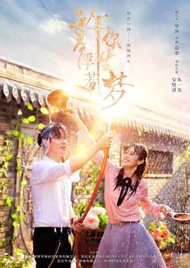 电影：许你浮生若梦