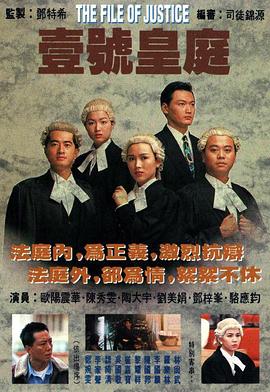 电影：壹号皇庭粤语版