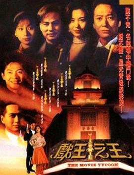 电影:戏王之王粤语版