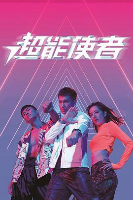 电影:超能使者国语版