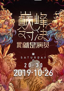 电影：我就是演员第二季