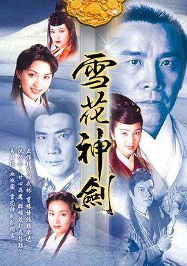 电影：雪花神剑国语版
