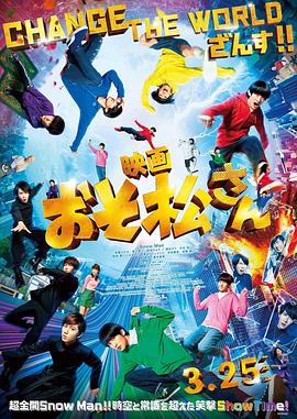 电影:阿松真人版