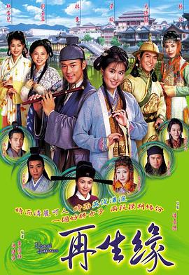 电影:再生缘国语版