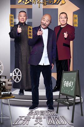 电影：金牌喜剧班