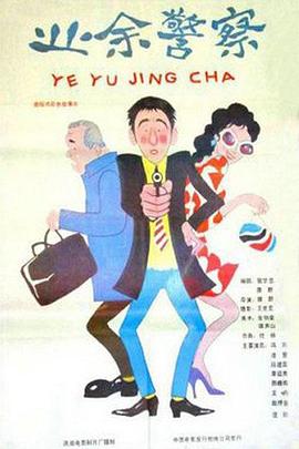 电影：业余警察