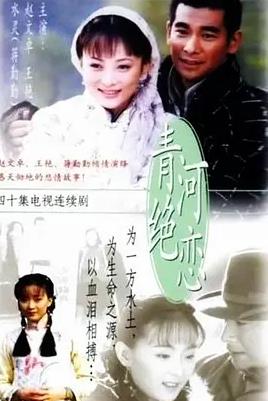电影：青河绝恋