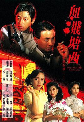 电影：血溅塘西粤语版