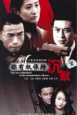 电影:你有权保持沉默