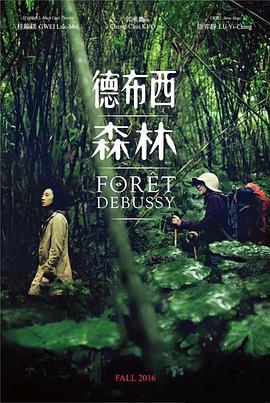 电影:德布西森林