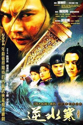 电影:逆水寒