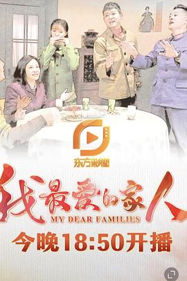 电影：我最爱的家人