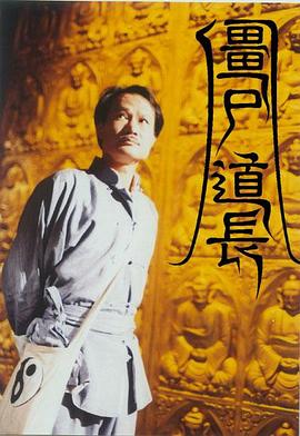 电影：僵尸道长国语版